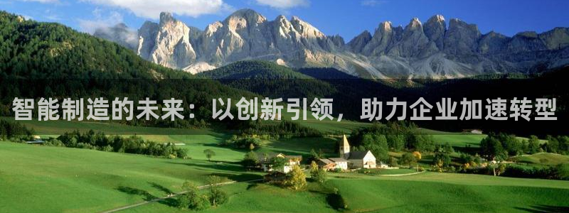 彩神新微聊：智能制造的未来：以创新引领，助力企业加速转型