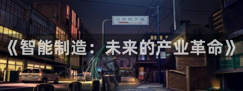 彩神8官网500：《智能制造：未来的产业革命》